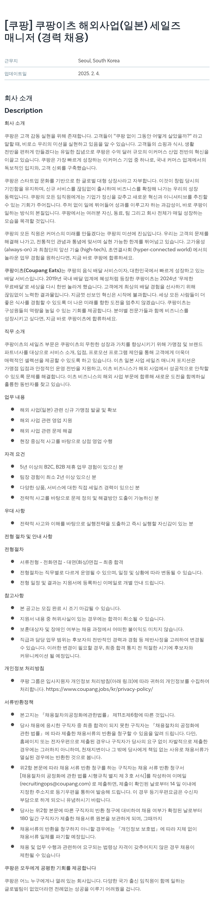 쿠팡 쿠팡 이츠 해외 사업(일본) 세일즈 매니저 (경력 채용) 채용공고