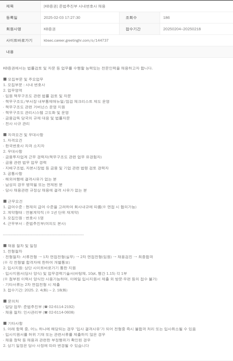 KB증권 [KB증권] 준법추진부 사내 변호사 채용 채용공고