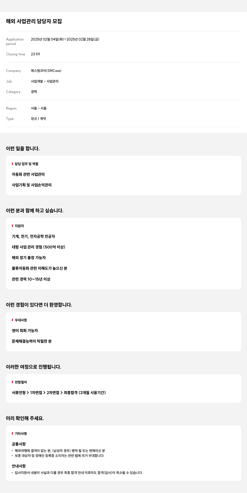 에스엠코어 해외 사업 관리 담당자 모집 채용공고