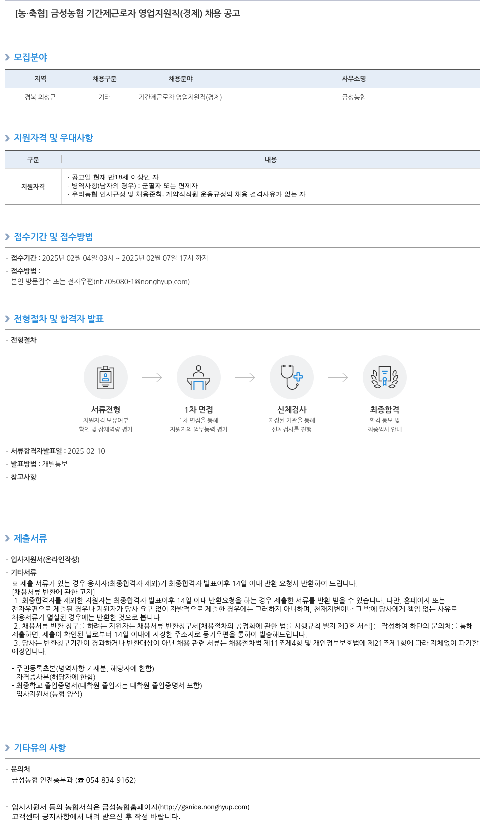 농업협동조합중앙회 금성 농협 기간제 근로자 영업 지원직(경제) 채용 공고 채용공고