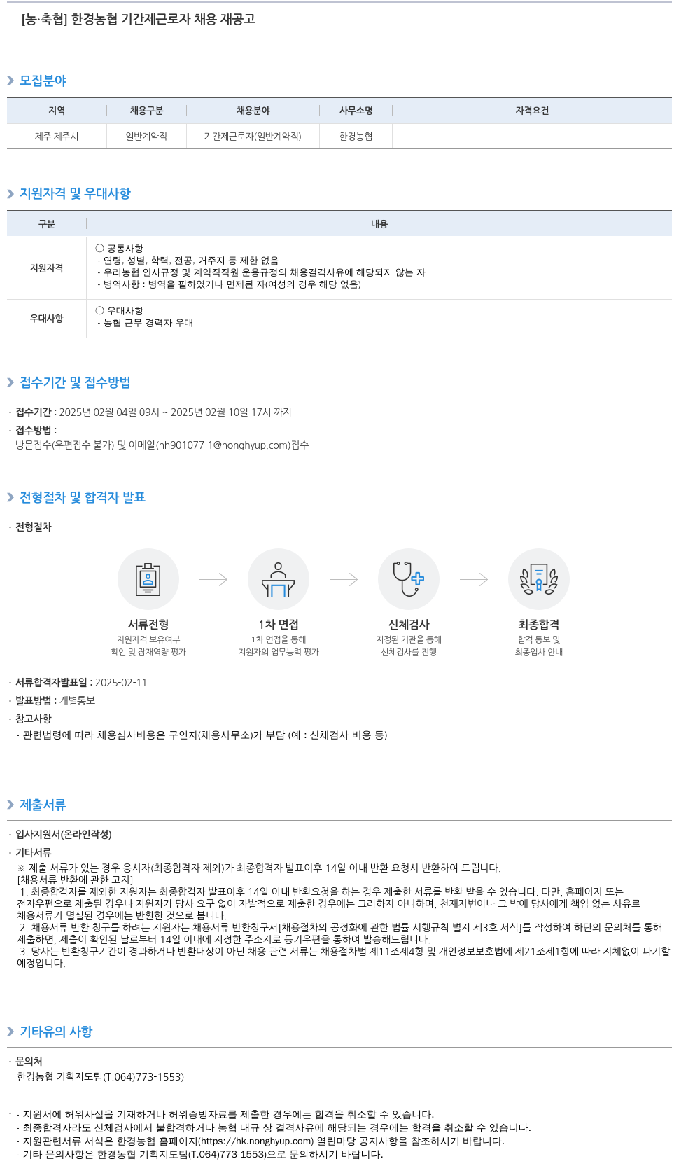 농업협동조합중앙회 한경 농협 기간제 근로자 채용 재 공고 채용공고