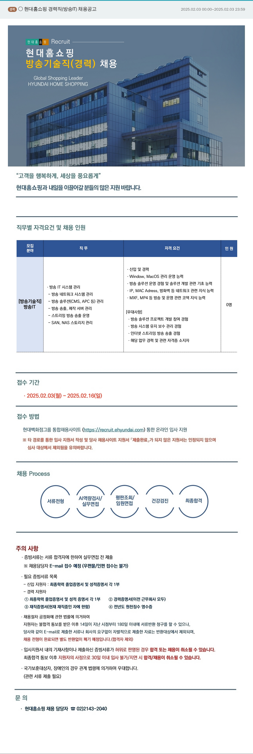 현대홈쇼핑 현대 홈쇼핑 경력직 (방송 IT) 채용 공고 채용공고