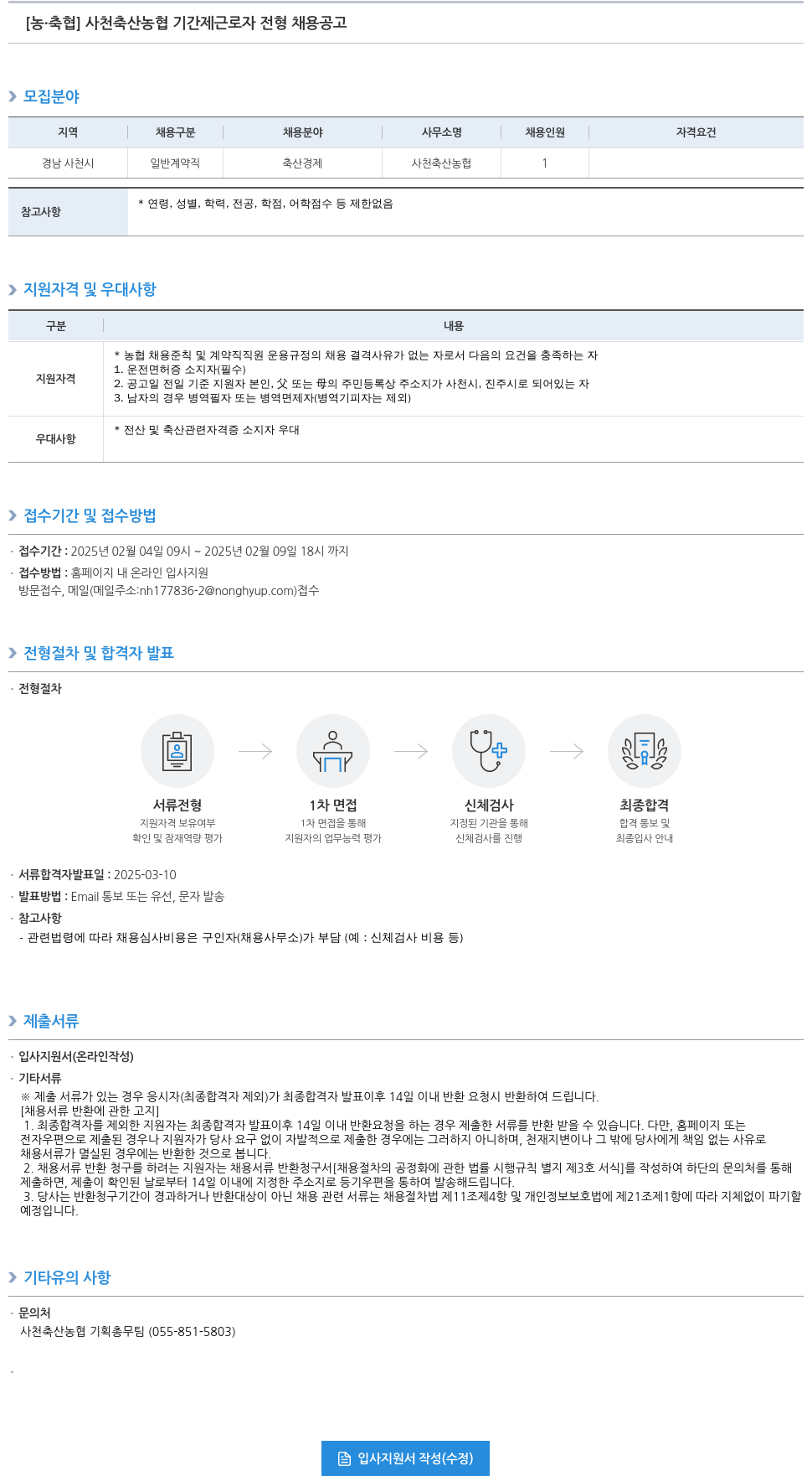 농업협동조합중앙회 사천 축산 농협 기간제 근로자 전형 채용 공고 채용공고