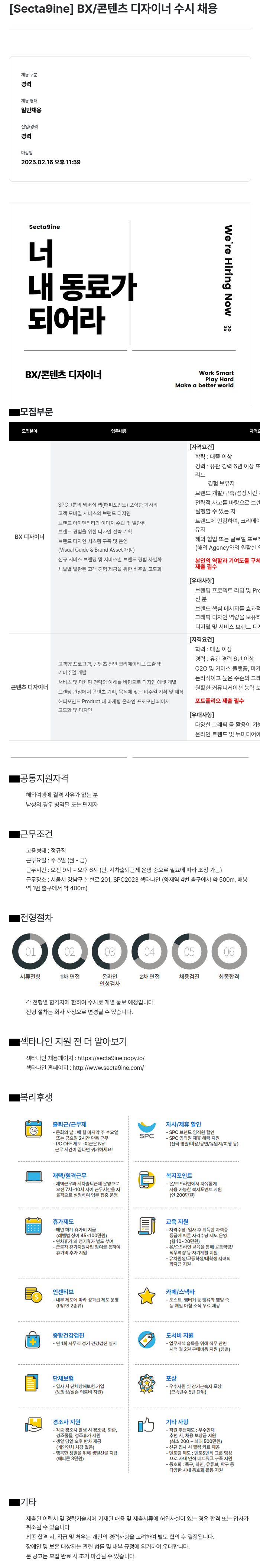 SPC섹타나인 BX / 콘텐츠 디자이너 수시 채용 채용공고