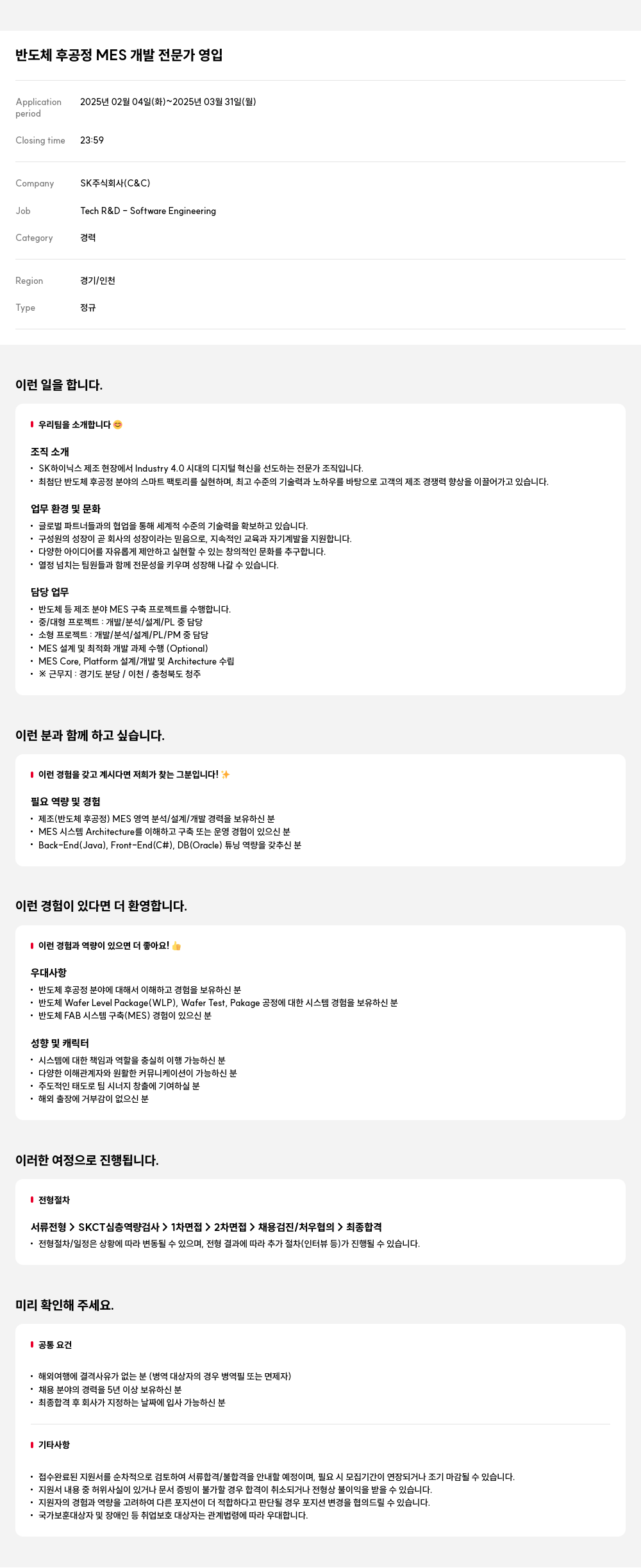 SK 반도체 후 공정 MES 개발 전문가 영입 채용공고