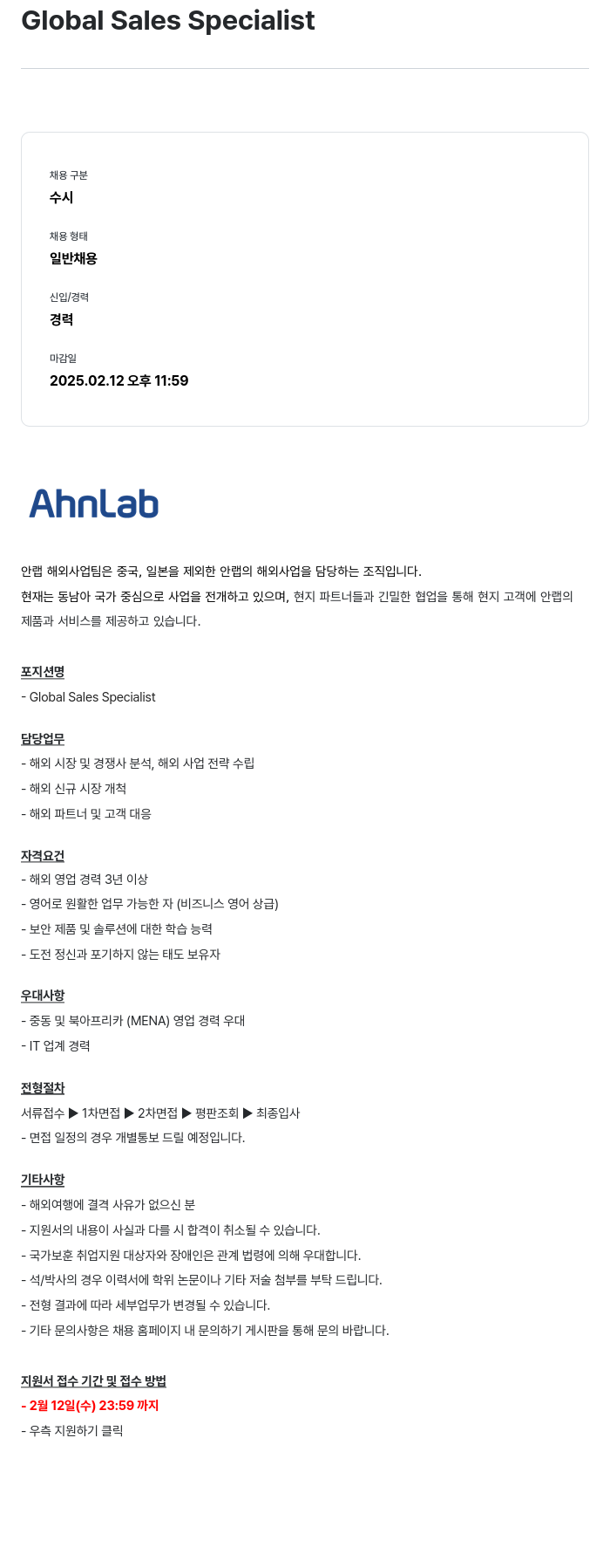 안랩 Global Sales Specialist 채용공고