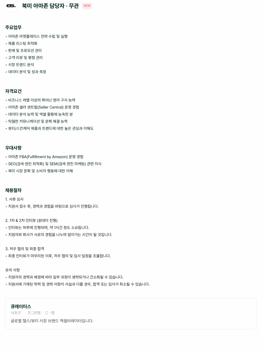 큐레이터스 북미 아마존 담당자 채용공고