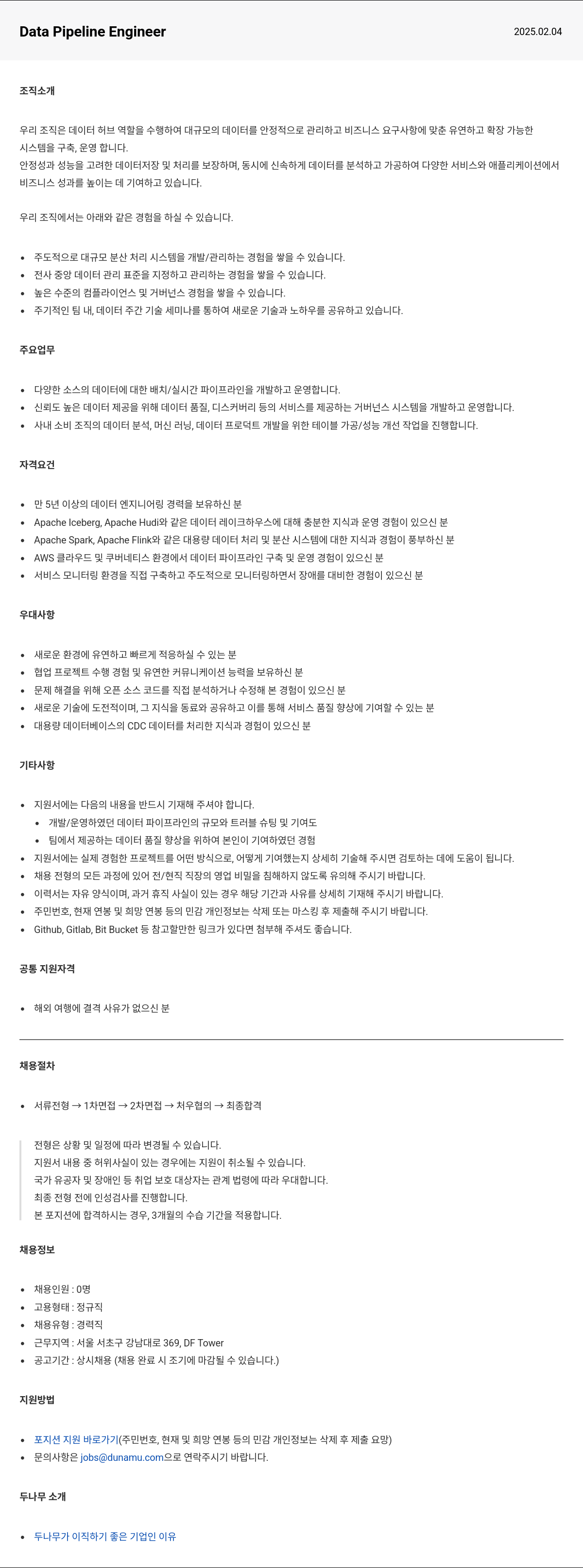 두나무 Data Pipeline Engineer 채용 채용공고