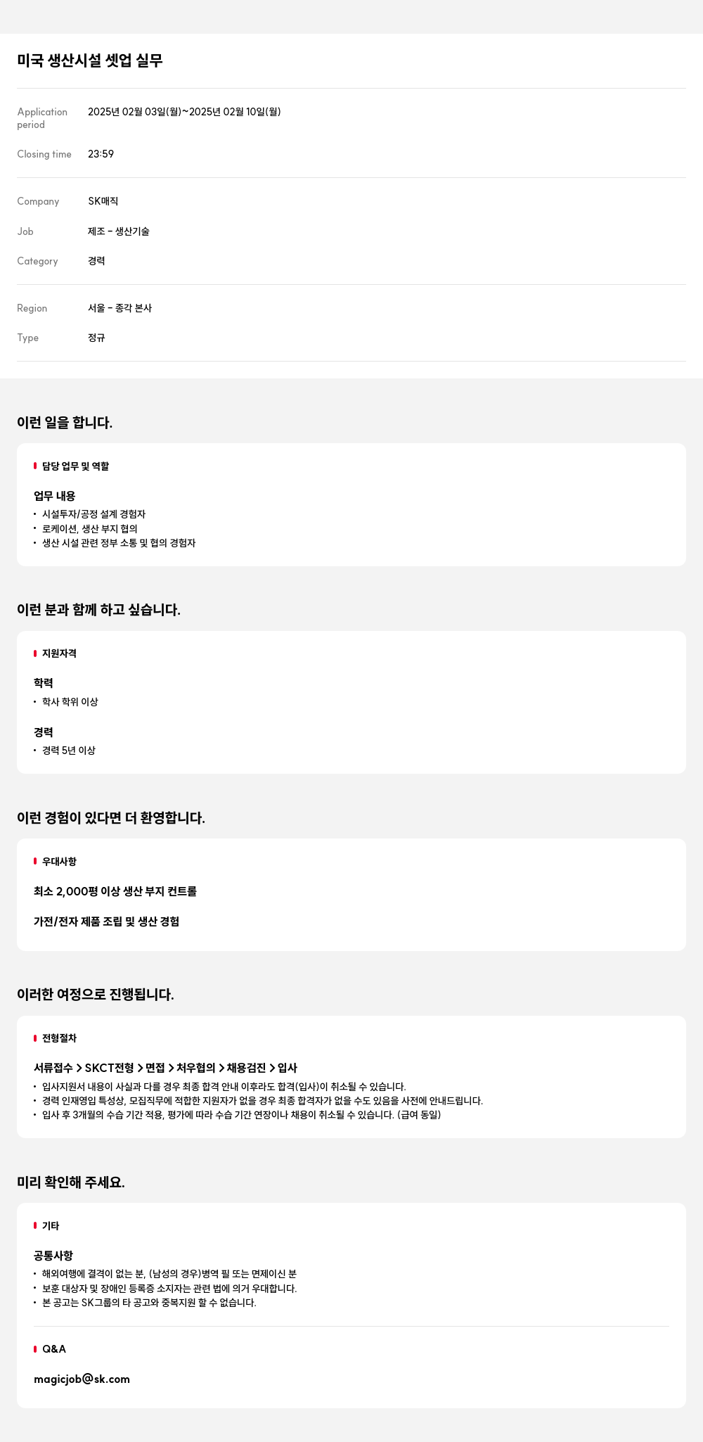 SK인텔릭스 미국 생산 시설 셋업 실무 채용공고