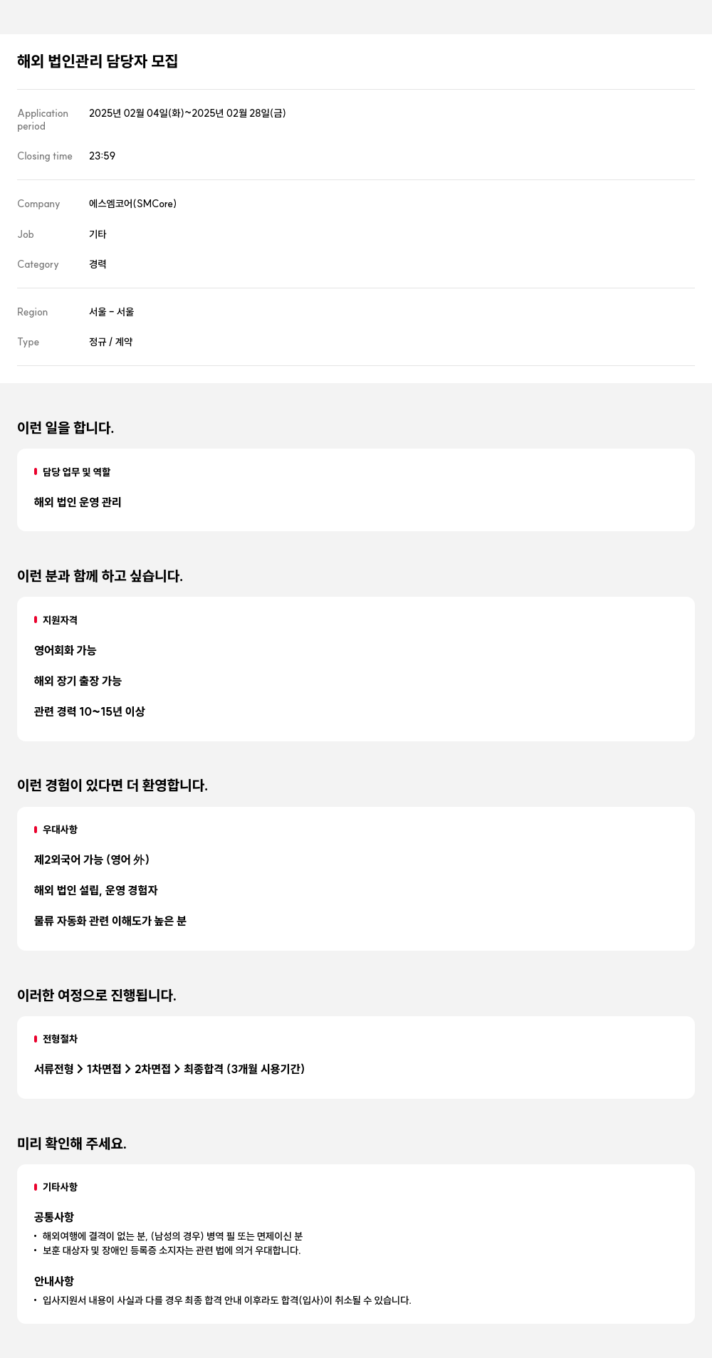에스엠코어 해외 법인 관리 담당자 모집 채용공고