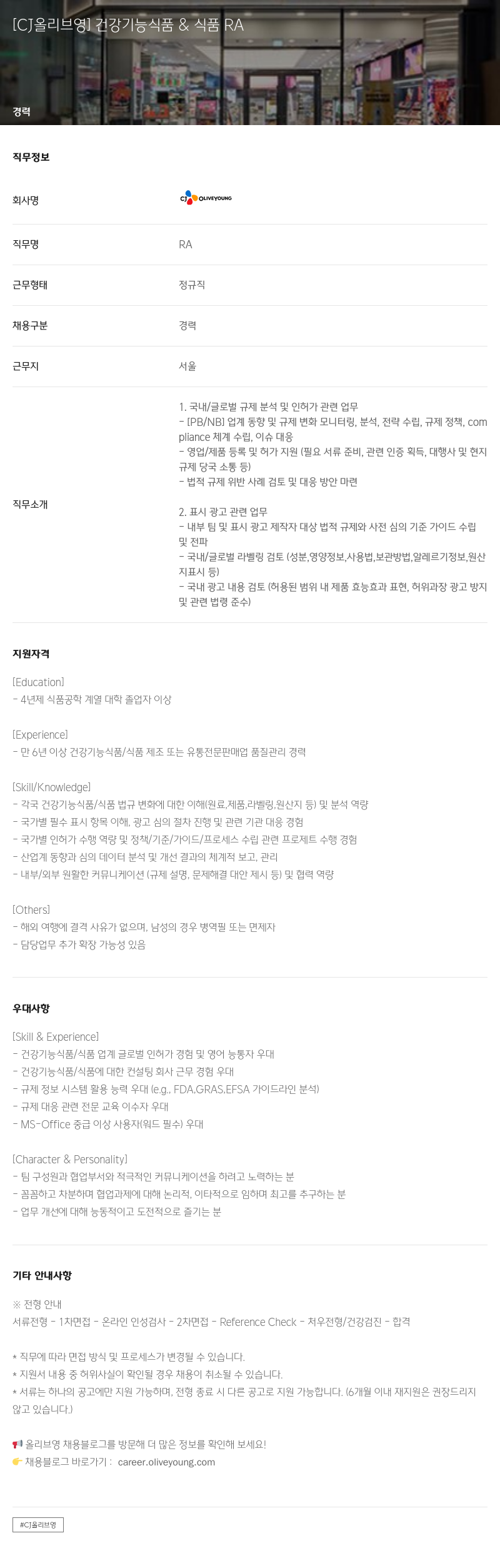 CJ올리브영 건강 기능 식품 & 식품 RA 채용공고