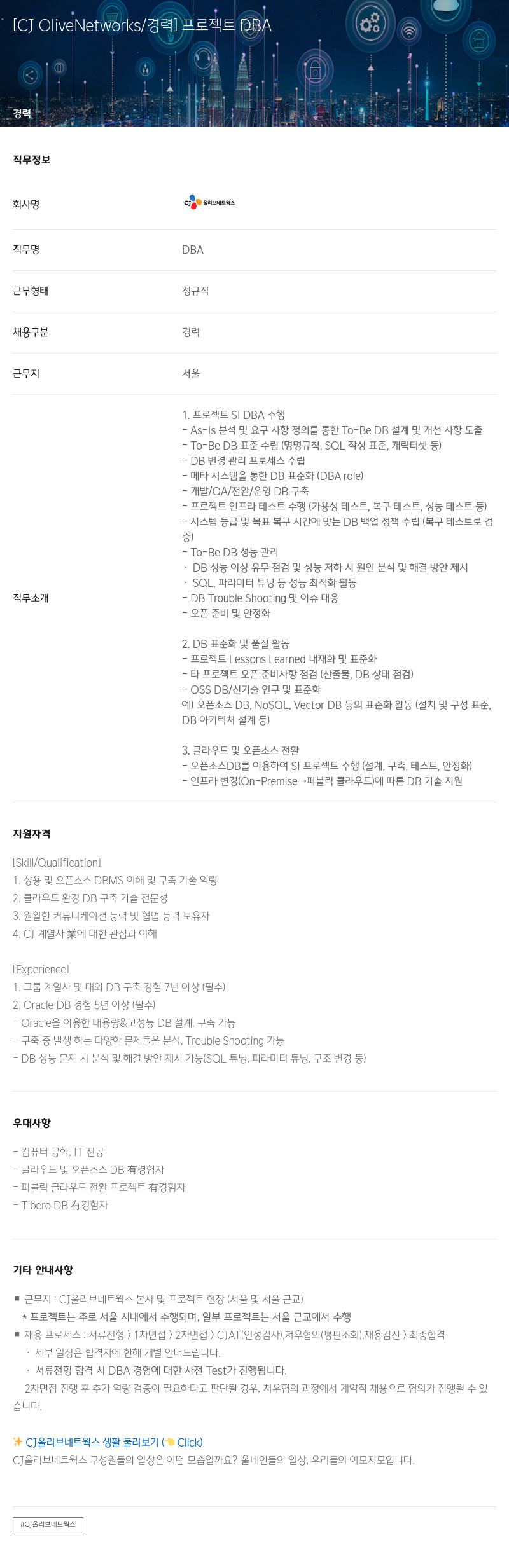 CJ올리브네트웍스 [CJ OliveNetworks / 경력] 프로젝트 DBA 채용공고