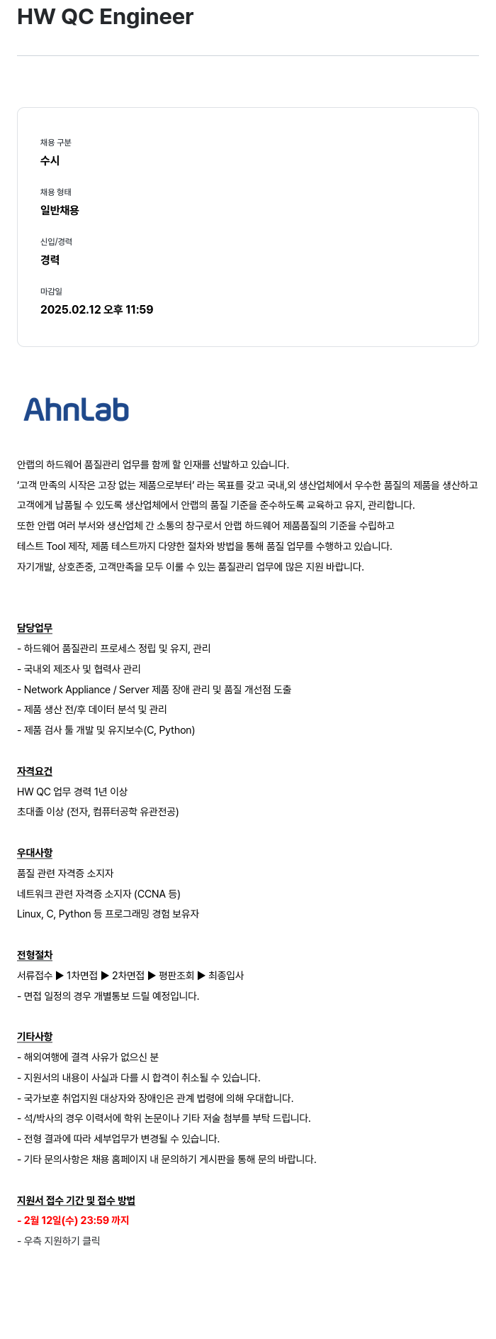 안랩 HW QC Engineer 채용공고
