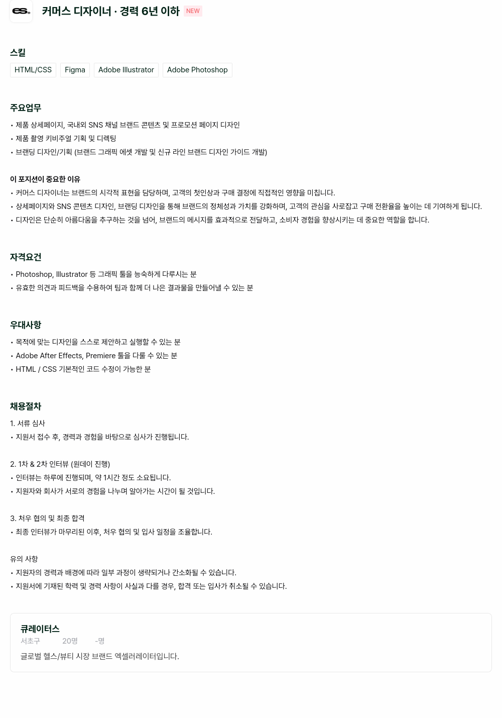 큐레이터스 커머스 디자이너 · 경력 6년 이하 채용공고