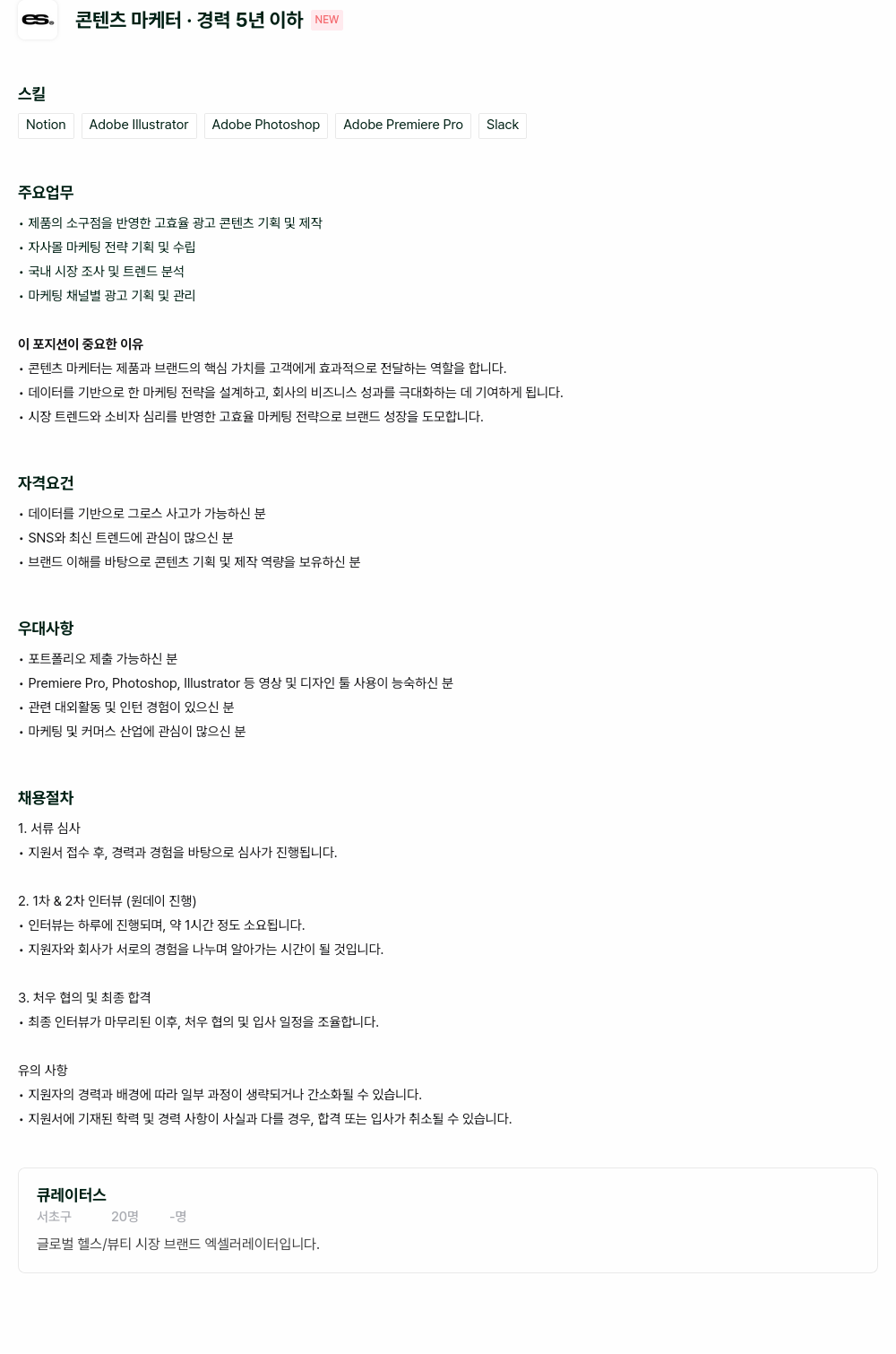 큐레이터스 콘텐츠 마케터 · 경력 5년 이하 채용공고