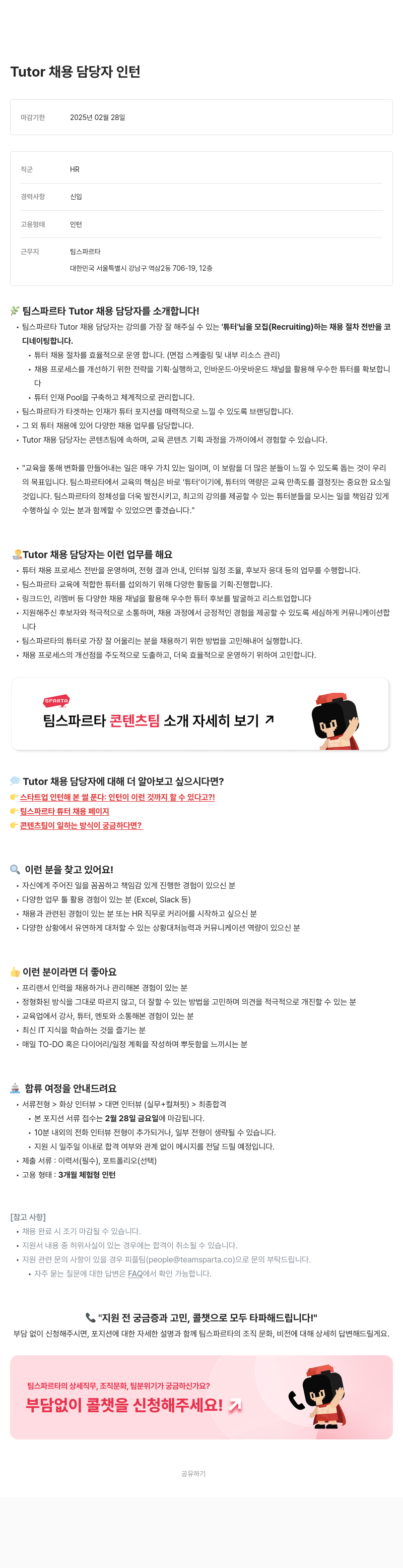 팀스파르타 Tutor 채용 담당자 인턴 채용 채용공고