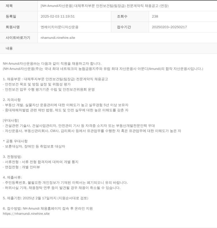 NHAmundi자산운용 [NH-Amundi 자산운용] 대체투자부문 안전보건팀(팀장급) 전문계약직 채용 공고(연장) 채용공고