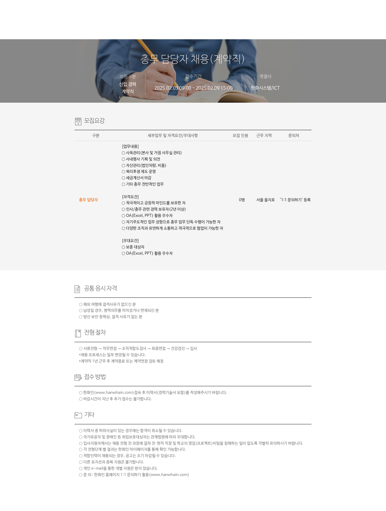 한화시스템 총무 담당자 채용 (계약직) 채용공고