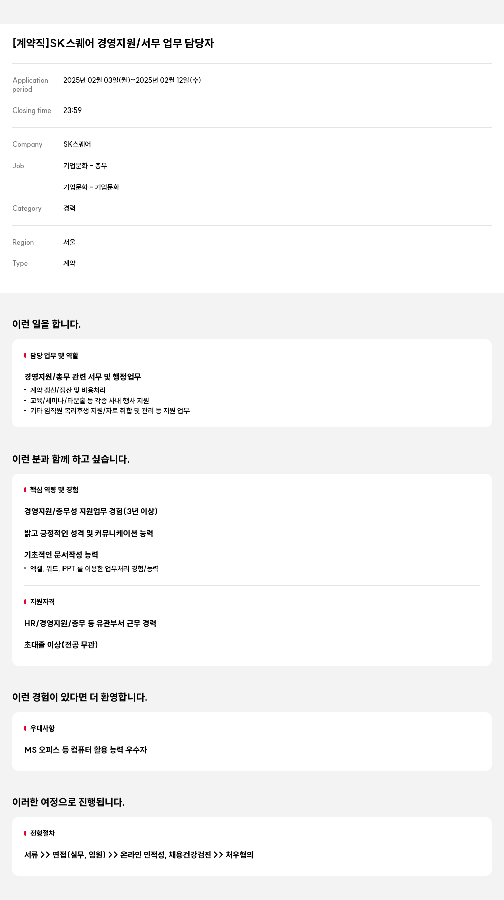 SK스퀘어 [계약직] SK 스퀘어 경영 지원 / 서무 업무 담당자 채용공고