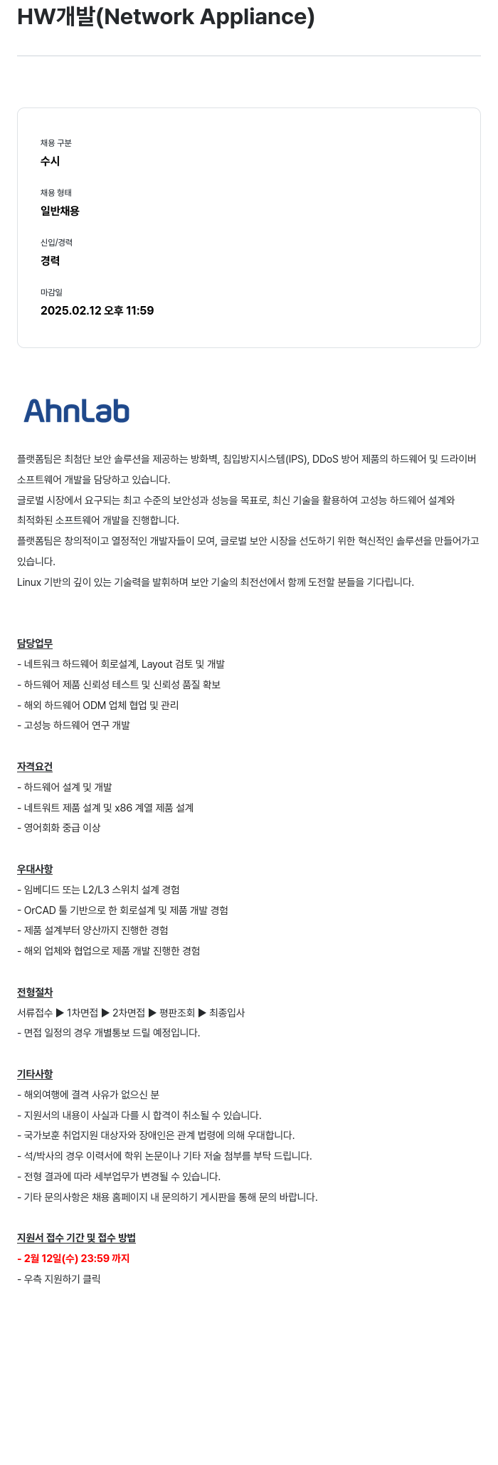안랩 HW (Network Appliance) 채용공고