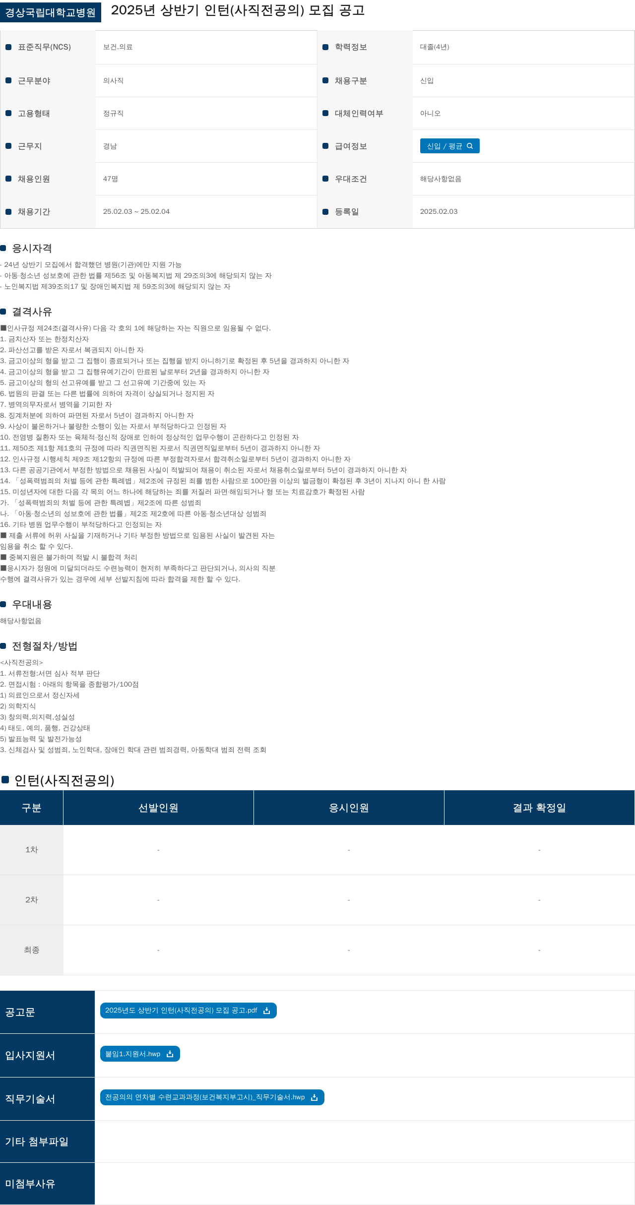 경상국립대학교병원 2025년 상반기 인턴(사직 전공의) 모집 공고 채용공고
