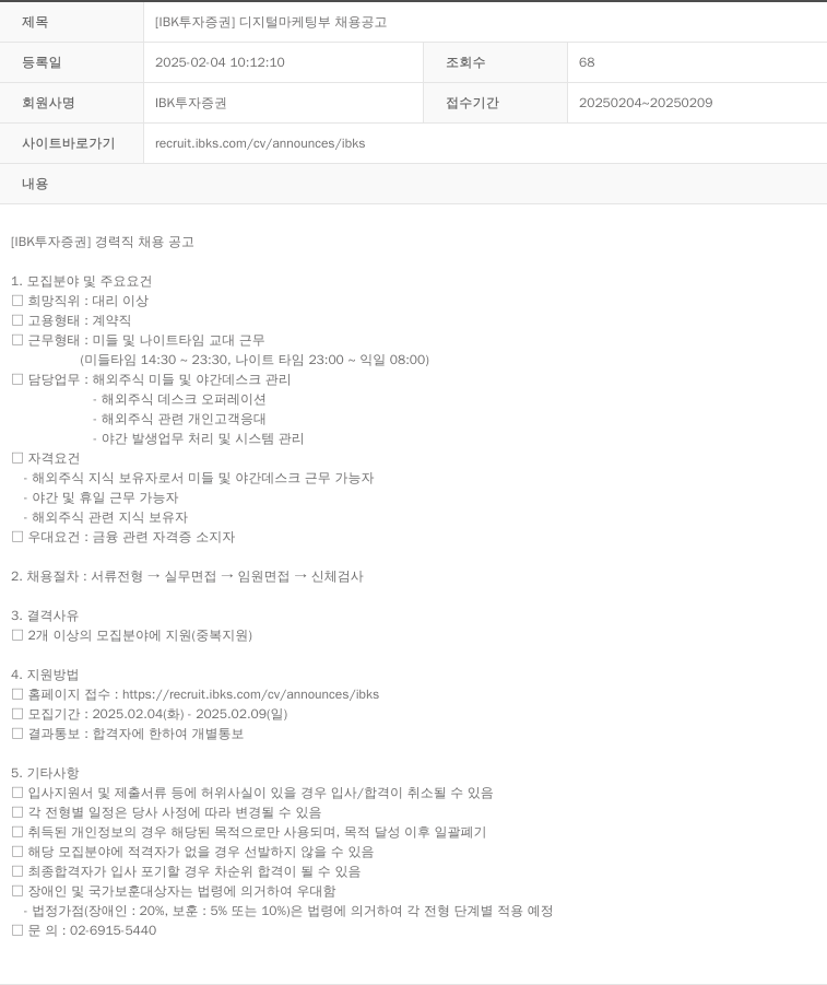 IBK투자증권 [IBK 투자증권] 디지털 마케팅 부 채용 공고 채용공고