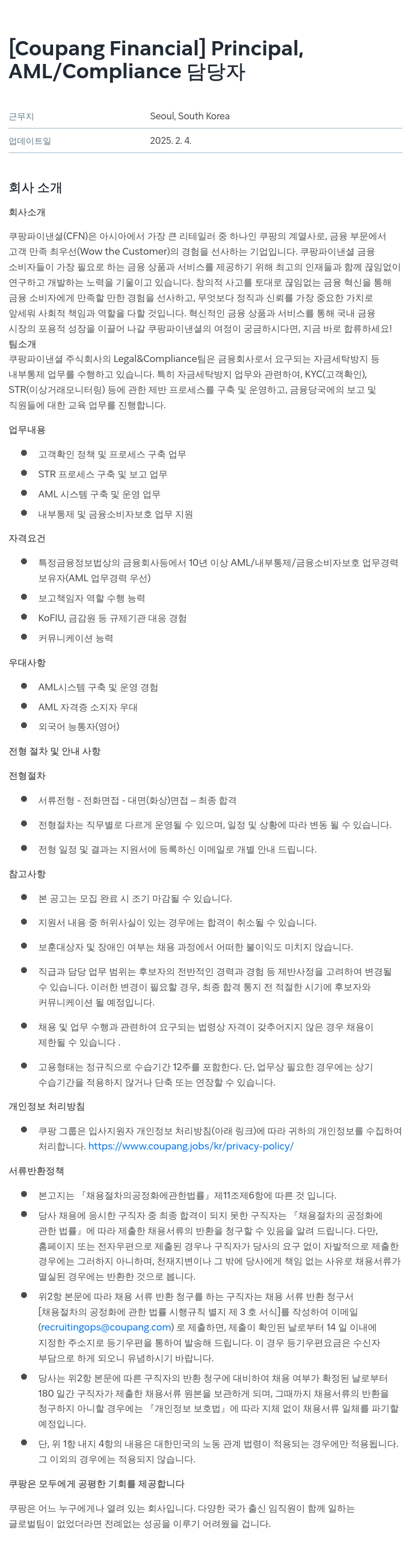 쿠팡 [Financial] Principal, AML/Compliance 담당자 채용공고