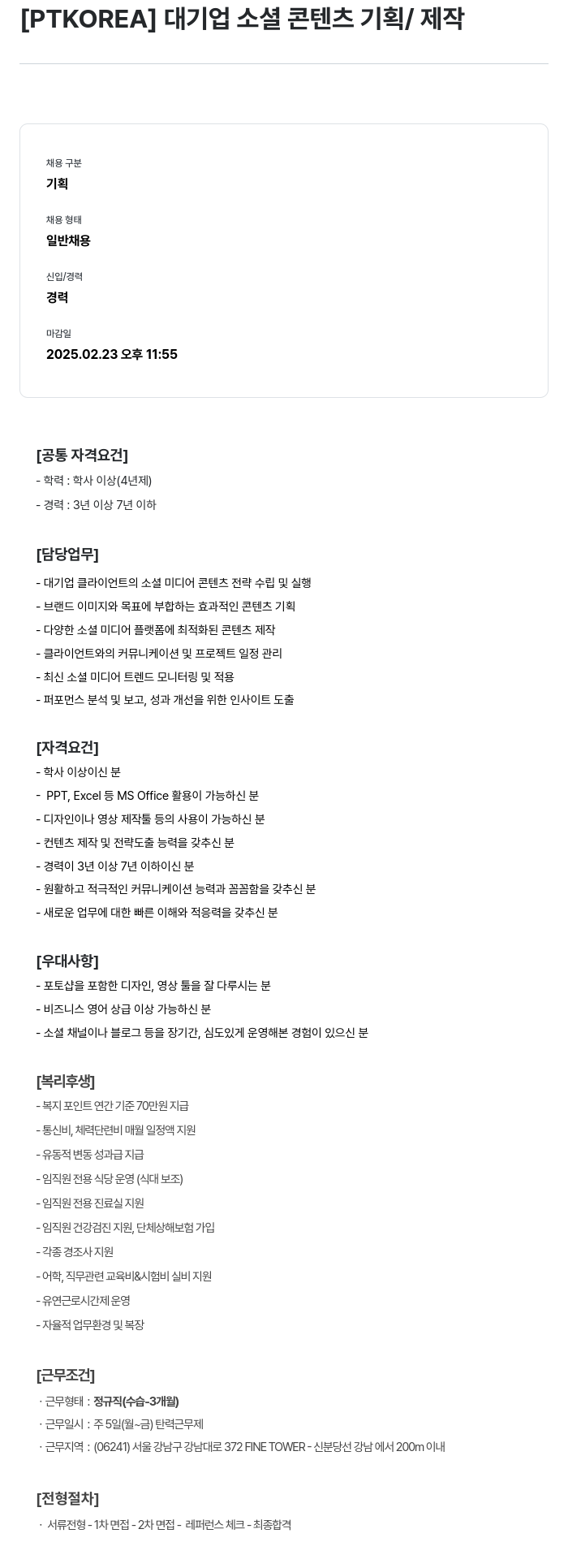PTKOREA 대기업 소셜 콘텐츠 기획 / 제작 채용공고
