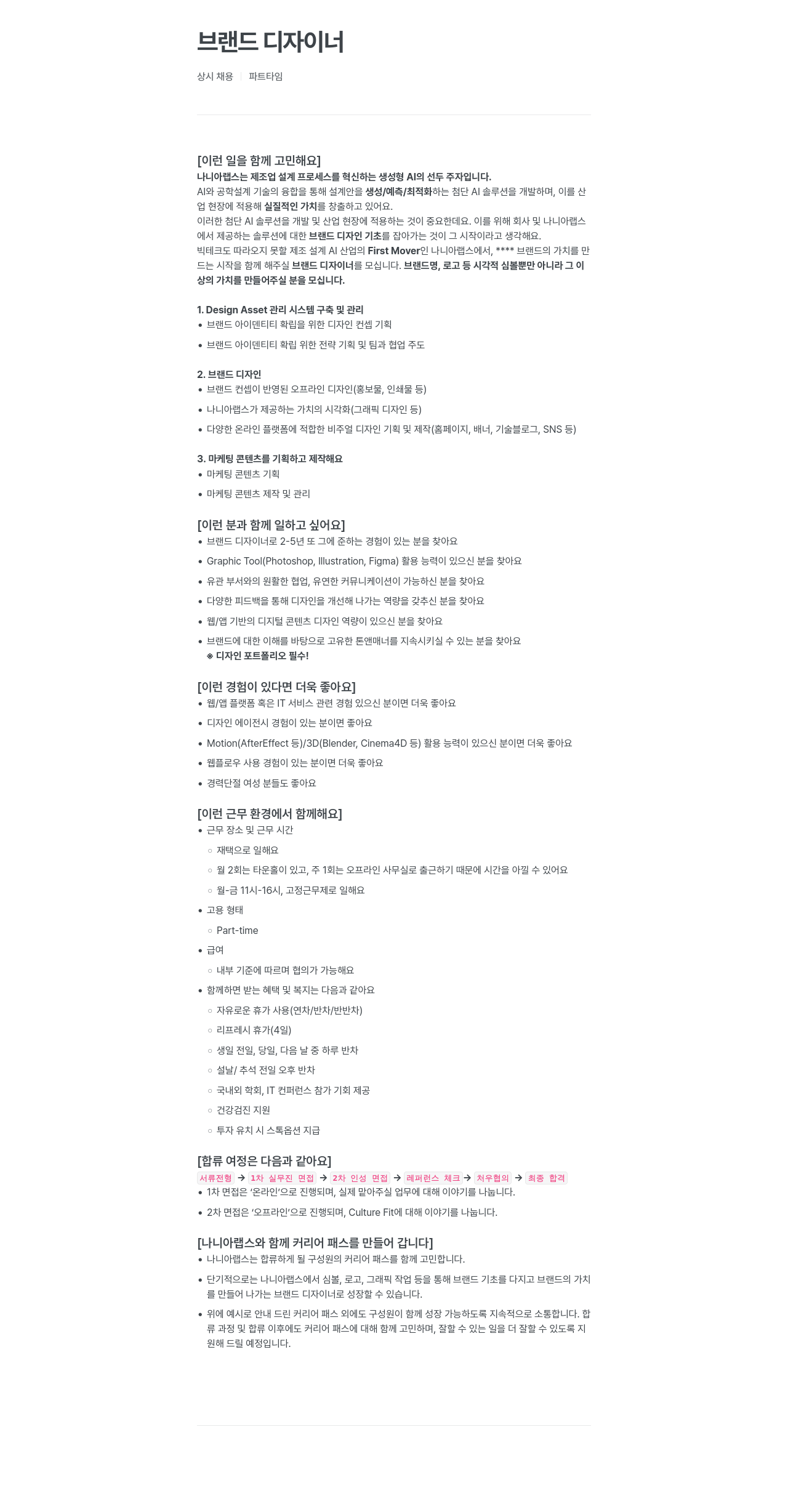 나니아랩스 브랜드 디자이너 상시 채용 (파트타임) 채용공고