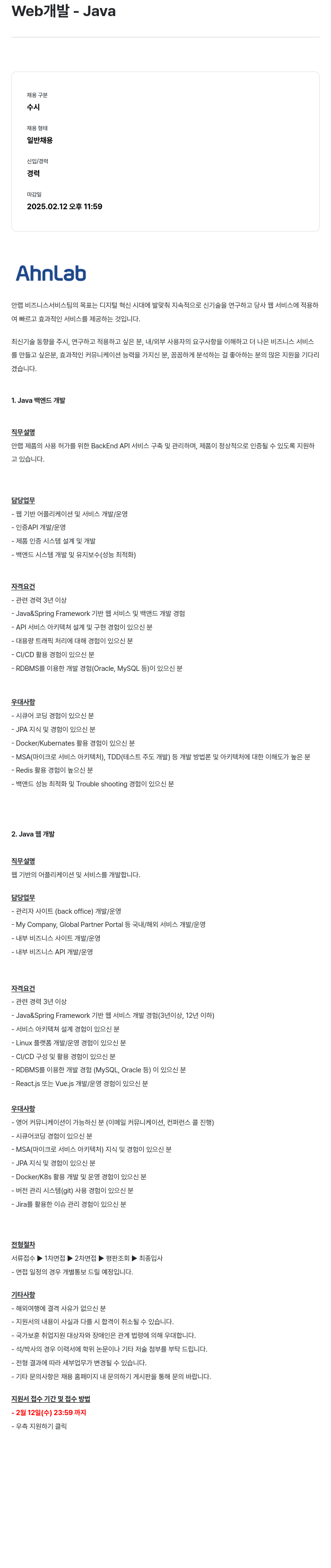 안랩 Web 개발 - Java 채용공고