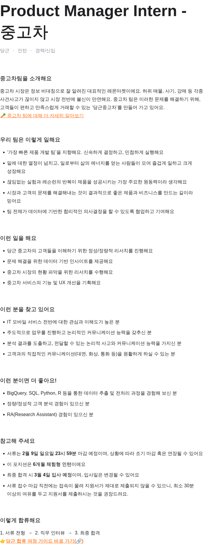 당근 Product Manager Intern - 중고차 채용공고