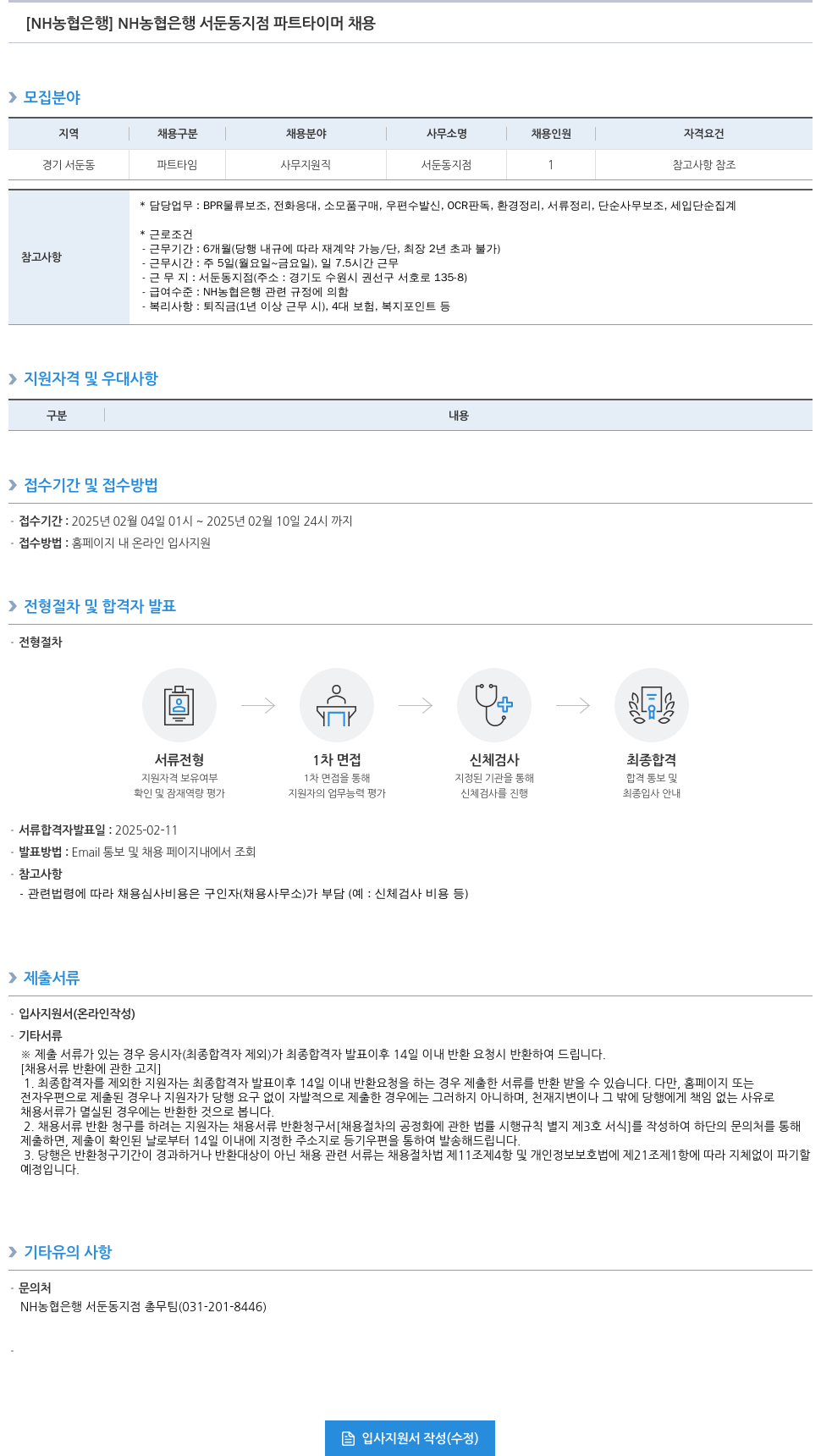 농협은행 NH 농협은행 서둔동 지점 파트 타이머 채용 채용공고
