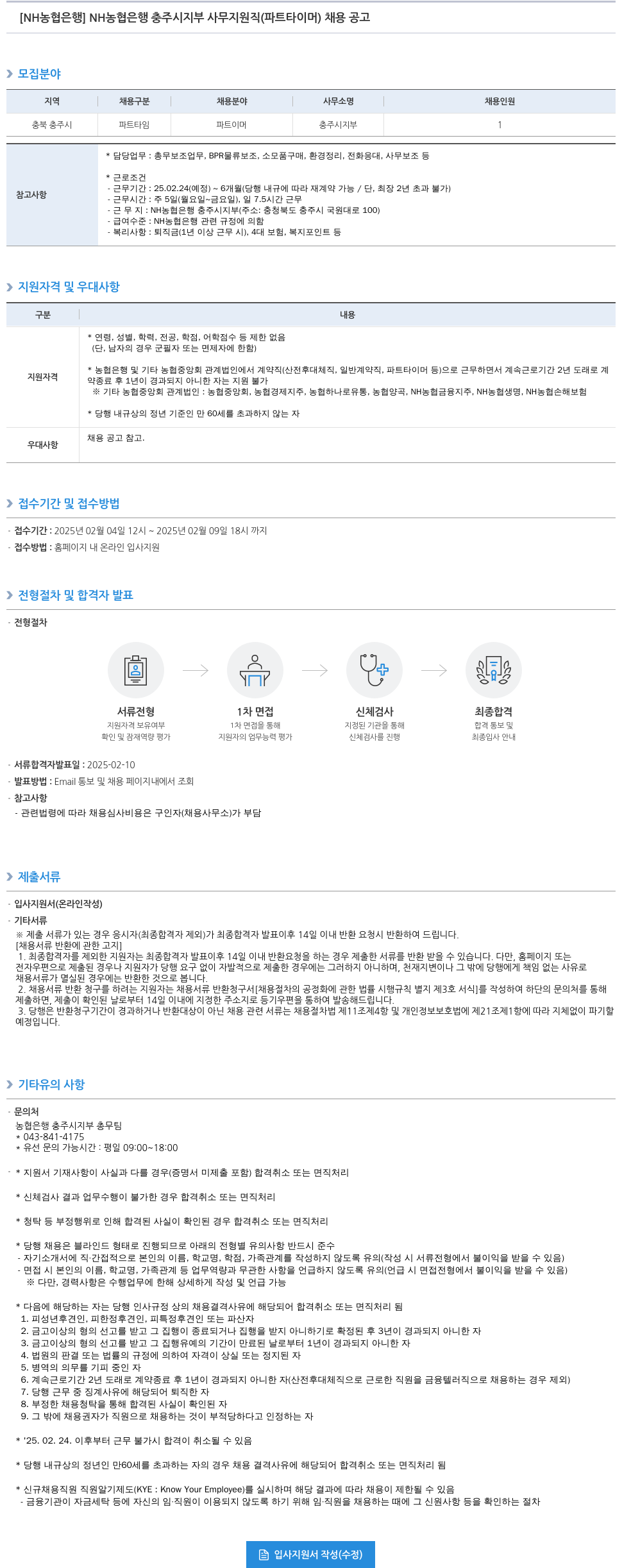 농협은행 NH농협은행 충주시지부 사무지원직(파트타이머) 채용 공고 채용공고