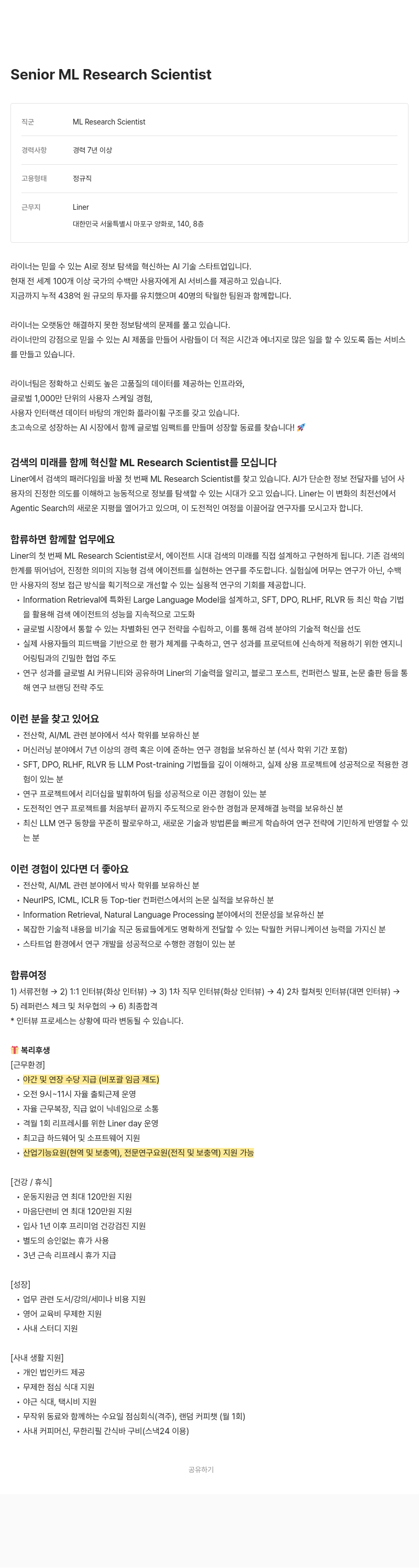 라이너 Senior ML Research Scientist 채용공고