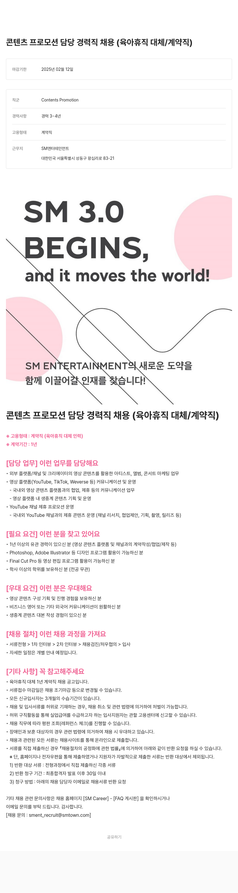 SM엔터테인먼트 콘텐츠 프로모션 담당 경력직 채용 (육아 휴직 대체 / 계약직) 채용공고