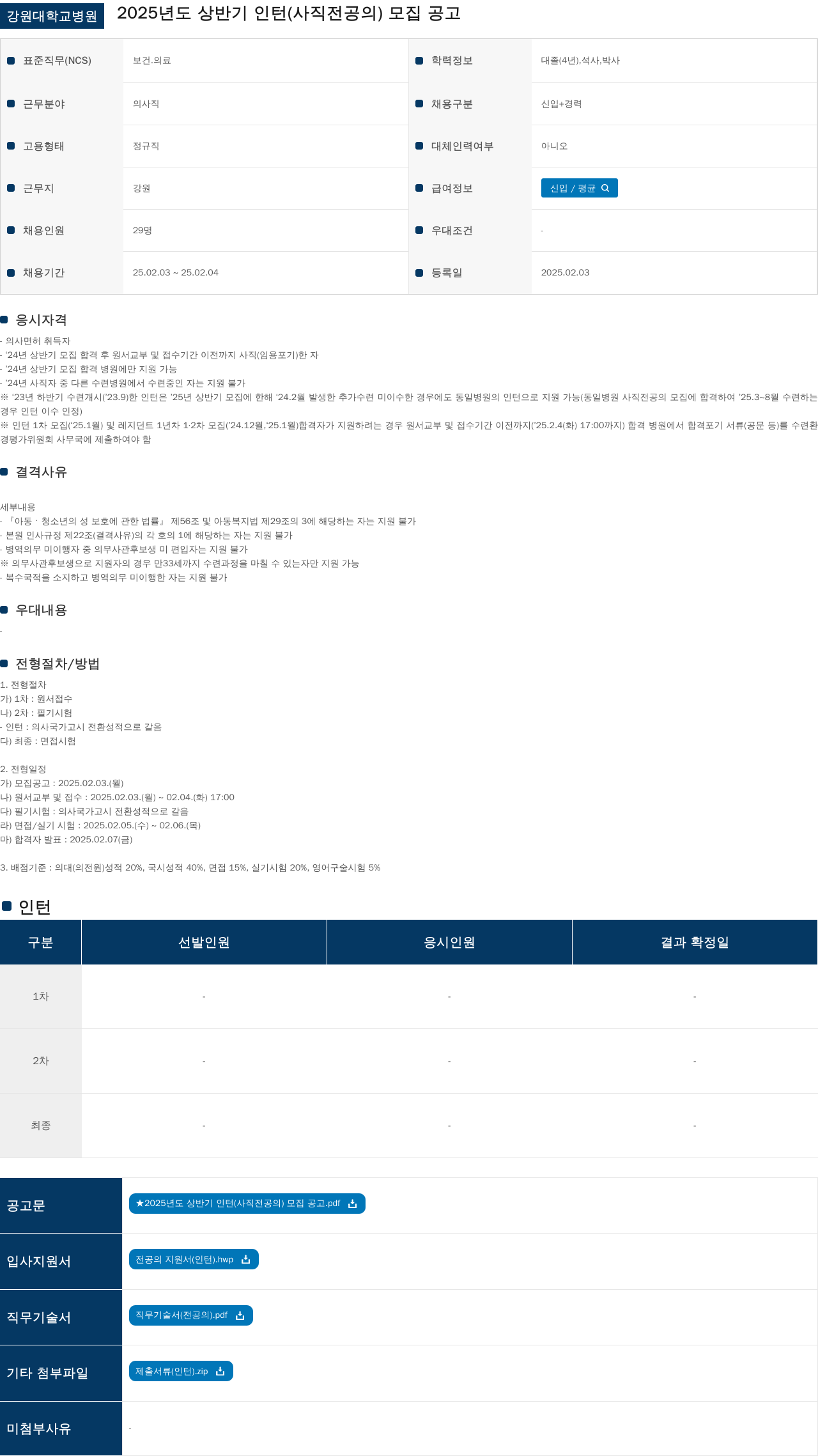 강원대학교병원 2025년도 상반기 인턴(사직 전공의) 모집 공고 채용공고