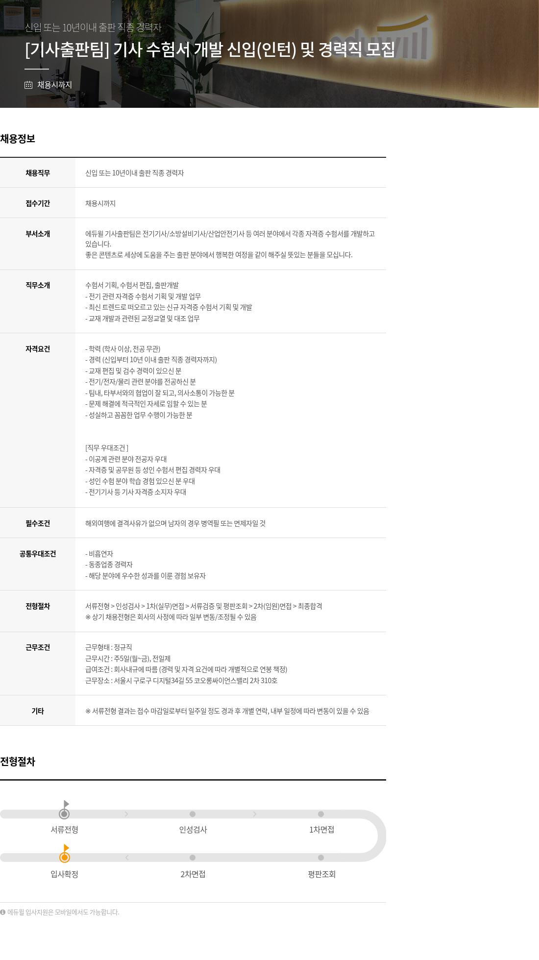 에듀윌 기사 출판팀 기사 수험서 개발 신입(인턴) 및 경력직 모집 채용공고