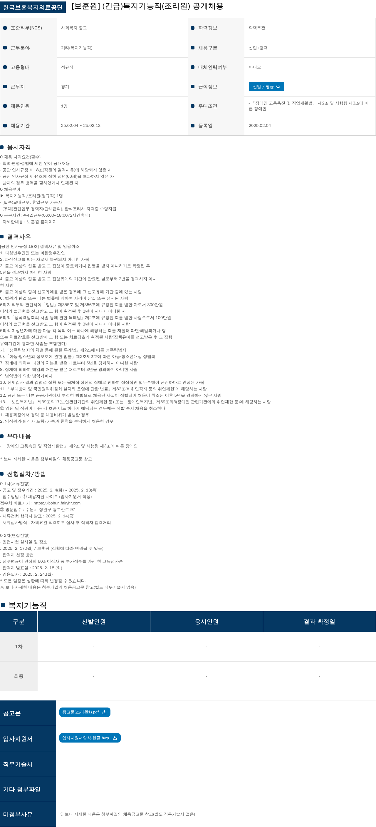한국보훈복지의료공단 (긴급) 복지기능직(조리원) 공개채용 채용공고