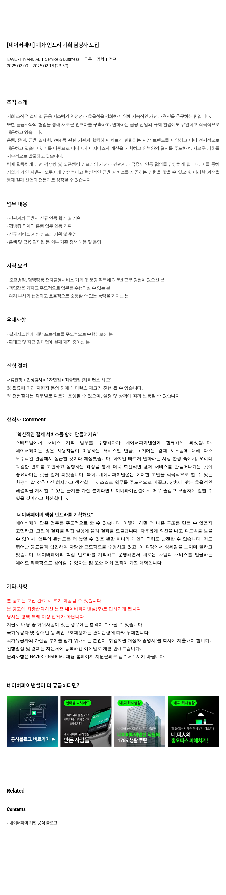 네이버파이낸셜 [네이버 페이] 계좌 인프라 기획 담당자 모집 채용공고