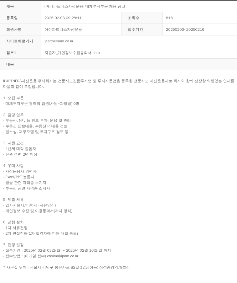 아이파트너스자산운용 [아이 파트너스 자산 운용] 대체 투자 부문 채용 공고 채용공고
