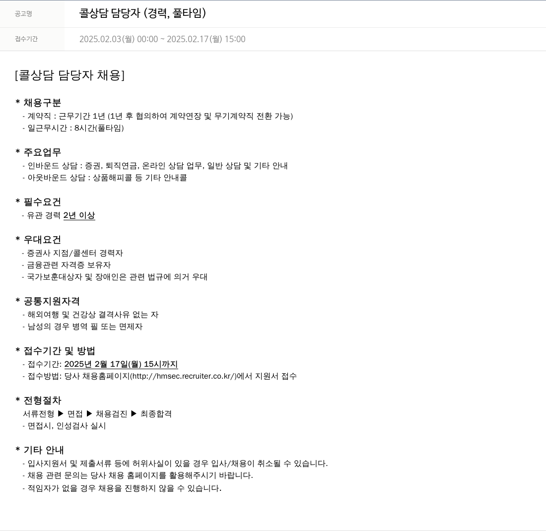 현대차증권 콜 상담 담당자 (경력, 풀타임) 채용공고