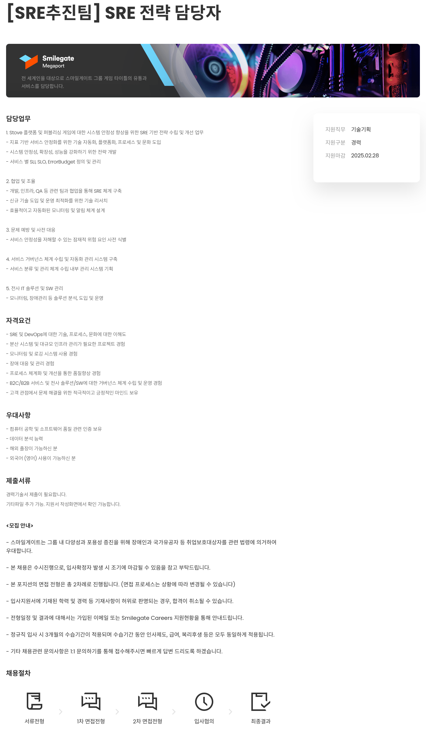 스마일게이트홀딩스 SRE 추진팀 SRE 전략 담당자 채용 채용공고