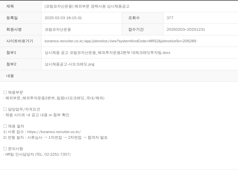 코람코자산신탁 [코람코자산운용] 해외 부문 경력 사원 상시 채용 공고 채용공고