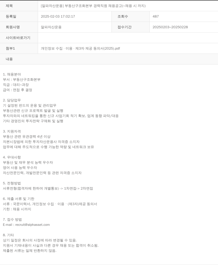 알파자산운용 [알파 자산 운용] 부동산 구조화 본부 경력 직원 채용 공고 채용공고