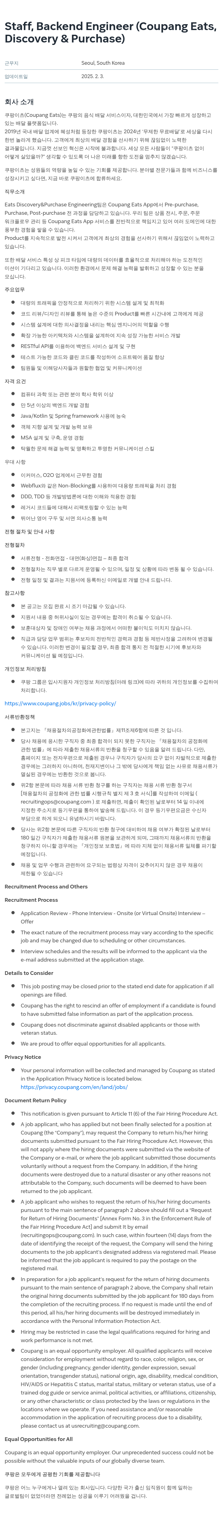 쿠팡 Staff, Backend Engineer (Coupang Eats, Discovery & Purchase) 채용공고