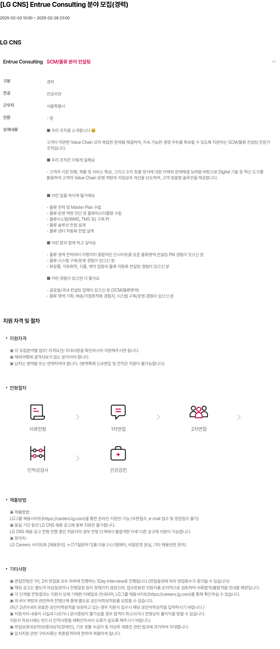 LGCNS Entrue Consulting 분야 모집 (경력) 채용공고