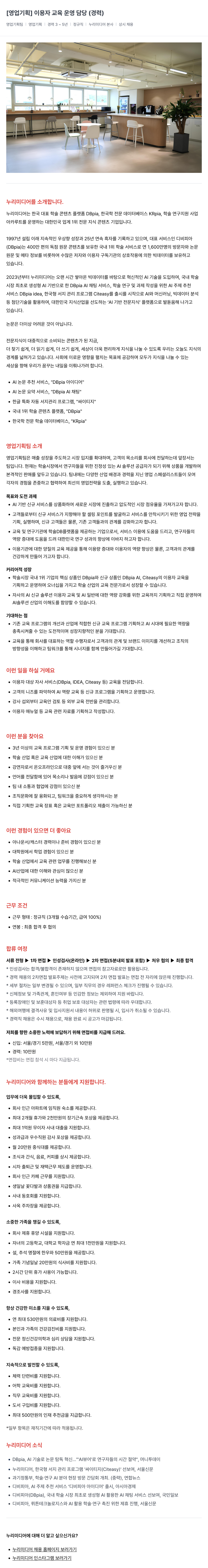 누리미디어 [영업 기획] 이용자 교육 운영 담당 (경력) 채용공고
