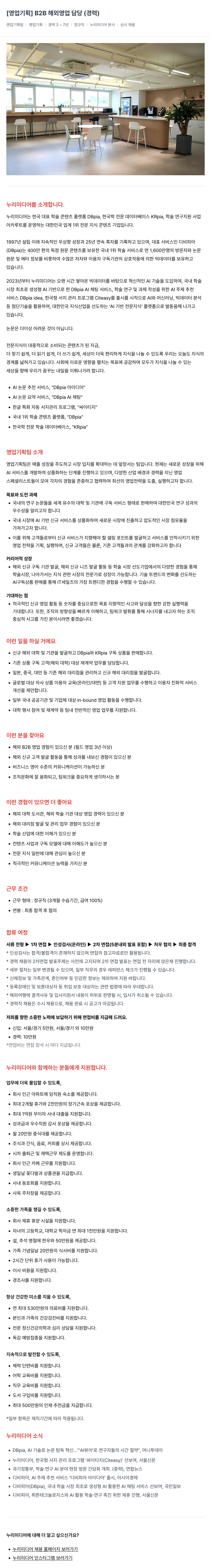 누리미디어 [영업 기획] B2B 해외 영업 담당 (경력) 채용공고
