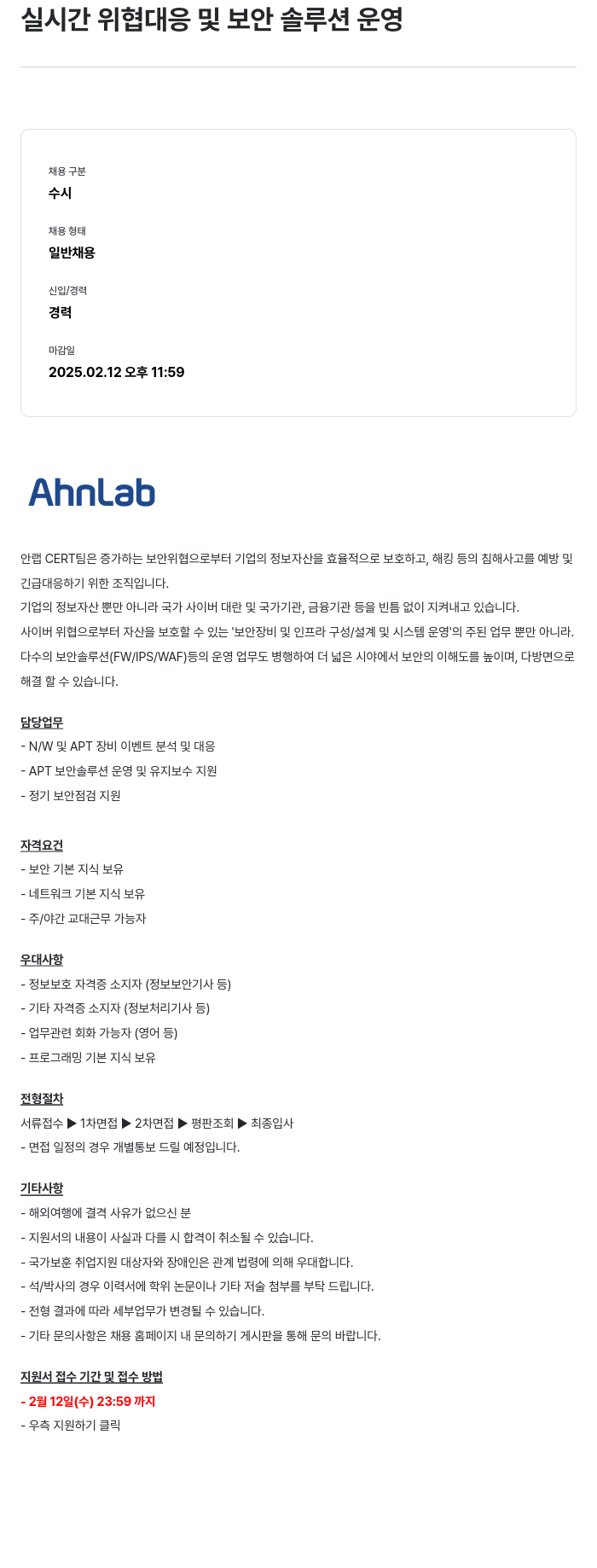안랩 실시간 위협 대응 및 보안 솔루션 운영 채용공고