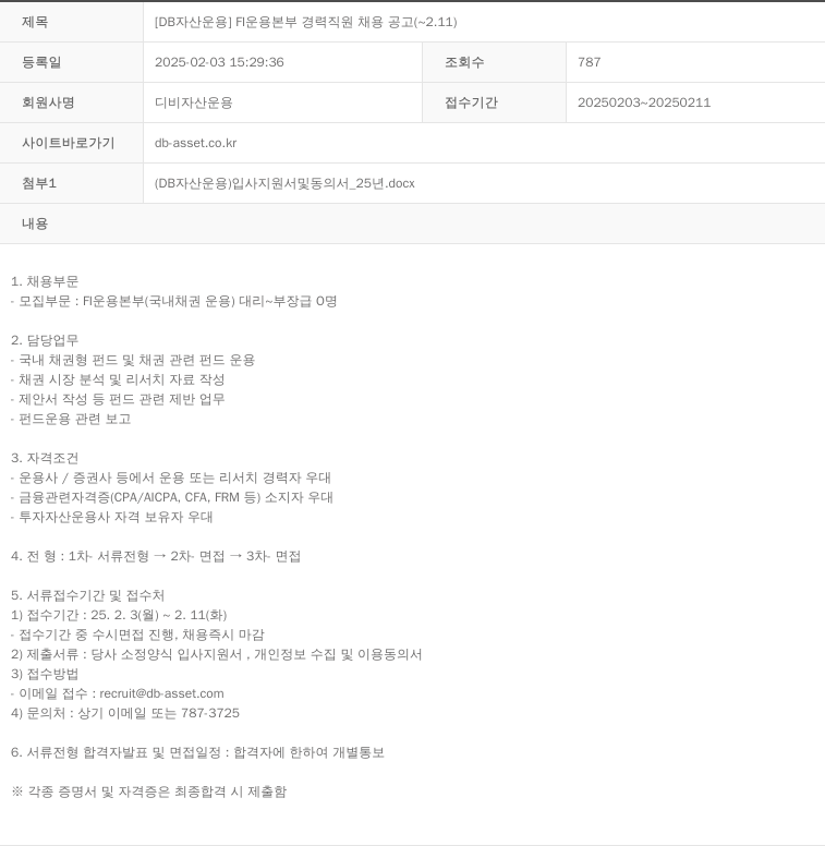 DB자산운용 [DB 자산 운용] FI 운용 본부 경력 직원 채용 공고 ( ~ 2.11 ) 채용공고